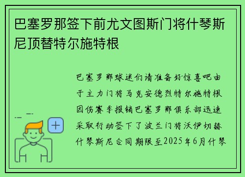 巴塞罗那签下前尤文图斯门将什琴斯尼顶替特尔施特根